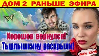 Дом 2 новости 19 ноября. Невероятно! Вот кем оказалась Тырлышкина на самом деле