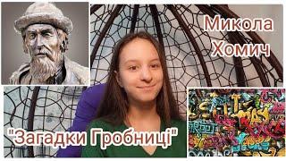 Що знайшли в гробниці Ярослава Мудрого/ книга "Загадки Гробниці" Миколи Хомича