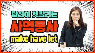 [혜영쌤영어] 사역동사 make, have, let 완벽정리