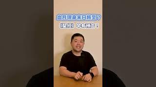 血月來臨：聖經預兆與2025年全球影響解析