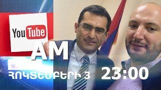 Սպասված նորություններ Youtube.AM-ից / Հայկ Repat Riarch #YoutubeAM