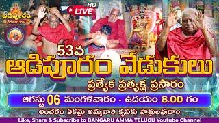 LIVE 06-08-24 | ఉదయం 8.00 గం | 53వ ఆడిపూరం వేడుకులు ప్రత్యేక ప్రత్యక్ష ప్రసారం