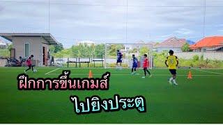 ฝึกขึ้นเกมส์ไปยิงประตู