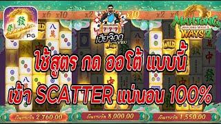 เกมส์มาจองเวย์ 2 PG SLOT  ใช้สูตร กด ออโต้ แบบนี้ เข้า SCATTER แน่นอน 100%