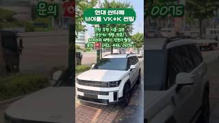 현대 싼타페 브이쿨 VK+K 썬팅 / 와이누리 티벡스 인천구월점