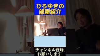 【ひろゆき】ひろゆきの部屋紹介