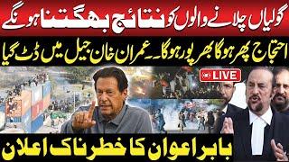 LIVE: PTI D Chowk Protest Again Start? | Imran Khan Message From Adiala | Baabr Awan Media Talk