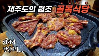 50년째 단골손님들이 가득한 제주도의 진짜 골목식당 맛집에 다녀왔습니다