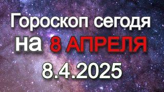 Гороскоп на сегодня | 8.4.2025