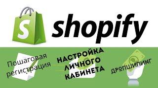 Shopify Пошаговая Регистрация и настройка личного кабинета #1