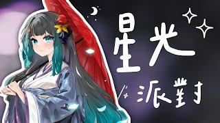 【雞肉披薩】  星光派對－趙希予｜Cover by Yun :: 直播精華 ::