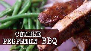 Свиные ребрышки барбекю (простой и быстрый рецепт) | Кухня "Дель Норте"
