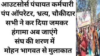 अब संघ की शरण में जाएंगे आउटसोर्स अस्थाई कर्मचारी | Outsource Karmchari New Update