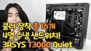 쿨러 총16개! 4열 수냉 샌드위치!! 이게 낭만이지!!!!! 3RSYS T3000 Quiet 빅타워 케이스 리뷰!