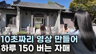 교사 관두고 10초짜리 영상 만들어 하루 150만원 버는 자매