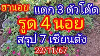 ฮานอย แตก 3 ตัวโต๊ดสรุป 7 เซียนดัง ให้เป็นแนวทางวันนี้_รูด 4 นอน_22/11/67_@BunhueangWahlstroem