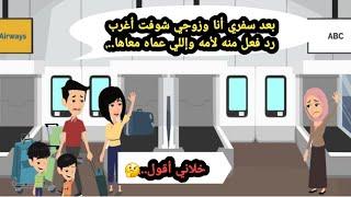 بعد سفري أنا وزوجي شوفت أغرب رد فعل منه لأمه واللي عمله معاها خلاني أقول..حكايات حقيقية_قصص واقعية