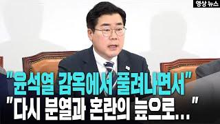 내란 사태 발발 100일째..“탄핵 선고 지연, 국가 혼란과 분열의 늪으로..."ㅣ더불어민주당 정책조정회의[3월 13일]