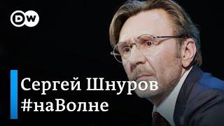 Сергей Шнуров о коронавирусе, политике и демократии в России. Лидер группы "Ленинград" #наВолне