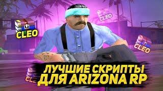 ПОЛЕЗНЫЕ КЛЕО СКРИПТЫ ДЛЯ ГЕТТО ARIZONA RP / GTA SAMP