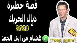 قصة خطيرة ديال الحريك مع هشام من أبي الجعد 2024 samir lail