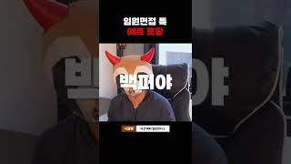 임원면접 특 예측못함 #shorts