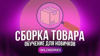 ОБУЧЕНИЕ: сборка товара на WILDBERRIES