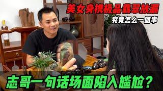 美女身攜極品翡翠放漏！志哥一句話場面陷入尷尬？到底怎麼一回事？