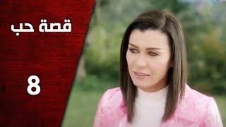 مسلسل قصة حب ـ الحلقة 8 الثامنة كاملة HD | Keset Hob