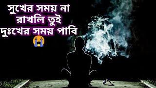 সুখের সময় না রাখলি তুই দুঃখের সময় পাবি || নতুন কষ্টের গান || sad song bangla || নাটকীয় জীবন