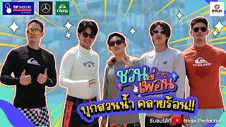 ชวนเพื่อน [chunpuen]  #บุกสวนน้ำ