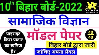 Social Science Official Model Paper 2022||10th Model Paper|| class 10 social science model paper  ||