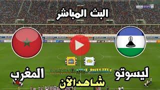 مشاهدة البث المباشر لمباراة المغرب وليسوتومباراة ليسوتو ضد المغرب اليوم