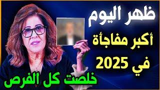 "ليلى عبد اللطيف تكشف عن توقعات مفاجئة لسوريا في 2025 | بشائر اقتصادية للشعب وتحولات سياسية كبرى"