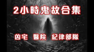 2小時鬼故事合集｜凶宅｜醫院｜紀律部隊｜2024精選回故靈異故事｜睡前鬼故事｜陪你上班 (香港粵語鬼故事 - 廣東話)