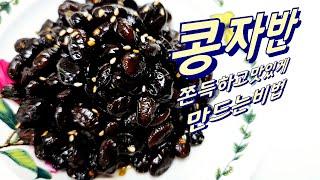 콩자반 잘 만드는비법 쫀득하고 맛있게 콩은 말랑하게 익혀야 몸에 흡수가 잘됩니다 #콩자반 #콩장