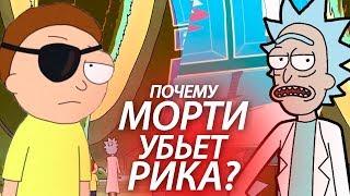 ПОЧЕМУ МОРТИ УБЬЕТ РИКА? / КИНОТЕОРИИ (Ellgin)