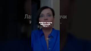 Лайфхаки подачи информации. Часть 1 | Наталия Капцова