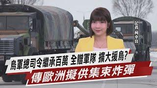 烏軍總司令繼承百萬 全贈軍隊 擴大援烏? 傳歐洲擬供集束炸彈【TVBS說新聞】20230127 @TVBSNEWS01