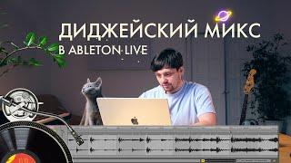 Диджейский микс в Ableton live