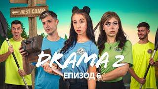 ДРАМА 2: ЕПИЗОД 6