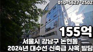 #114 서울시 강남구 논현동 "강남구청역 역세권 2024년 대수선 완료 용적률 초과 이득 사옥 및 임대수익 빌딩"