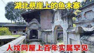 Exploring the Yumuzhai on the cliff in Hubei  the ancient house is next to the ancient tomb  and it