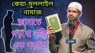 কেয়ামূল লাইল নামাজ জামাতে পড়ব না একা পড়বো Keya-mul lail namaz jamaate na eka padabo DR zakir naik