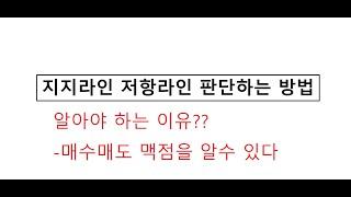 지지라인저항라인 판단방법pt.맥점찾는방법