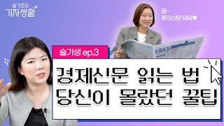 신문사의 하루를 통해 본 경제신문 읽는 법 / 슬기생 ep.3