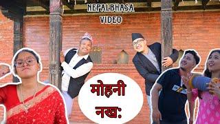 मोहनी नख: || Dashain Special ||Nepal Bhasa Video || Gwajya: Cha