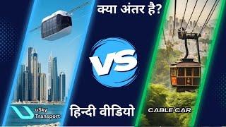 uSky String Transport और Cable Car में क्या अंतर है? | Difference uSky String and Cable Car #skyway