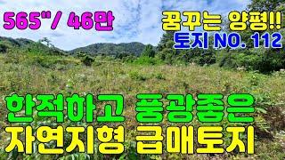 "만세TV양평부동산" / 꿈꾸는 양평!! 토지편 NO. 112 / 한적하고 풍광 좋은 전원에 독립적인 자연지형 개울가 급매 토지 / 양평전원주택급매물,양평토지급매물