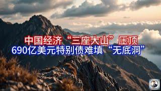 《Boss市场快讯》中国经济“三座大山”压顶，690亿美元特别债难填“无底洞”